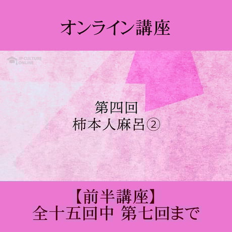 《日本古典への招待》万葉集　前半講座 第1回～第7回