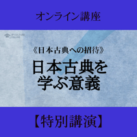 《日本古典への招待》日本古典を学ぶ意義　共感を育てる