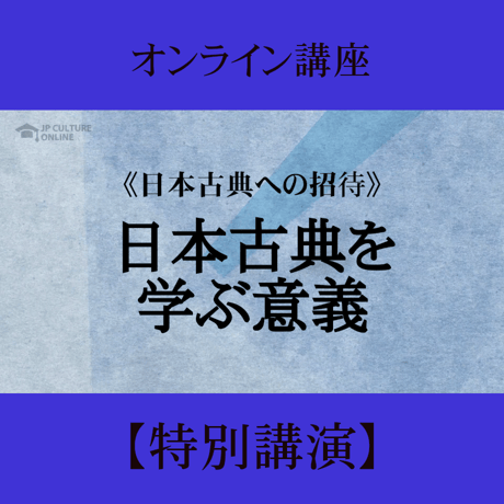 《日本古典への招待》日本古典を学ぶ意義　共感を育てる