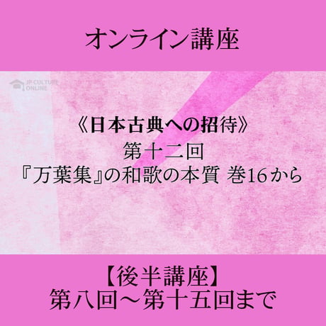 《日本古典への招待》万葉集　後半講座 第8回～第15回