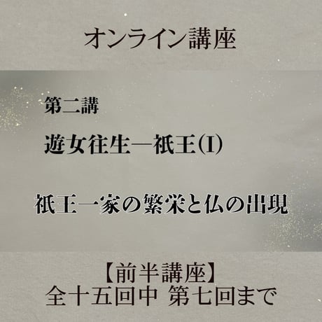 《日本古典への招待》平家物語　　　前半講座 第1回～第7回