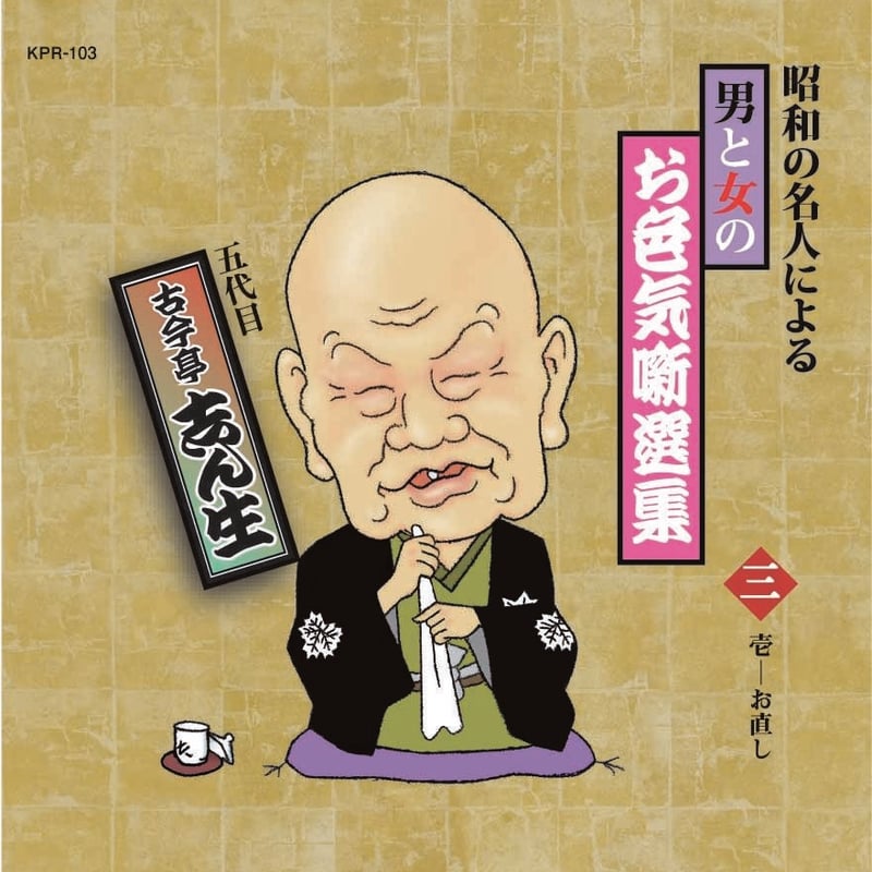 昭和の名人による男と女のお色気噺選集【CD10枚組】 | JPカルチャー