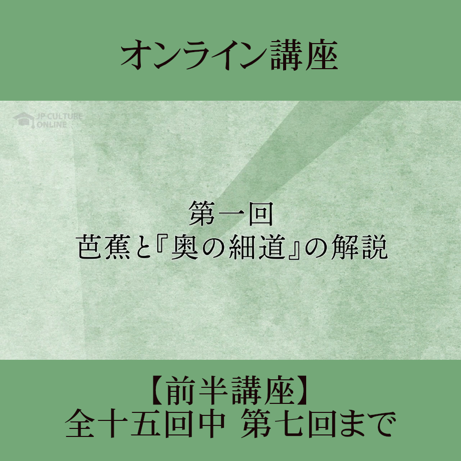 古典鑑賞講座 奥の細道 日本古典への招待》奥の細道 前半講座 第1回～第7回 | JPカルチャー