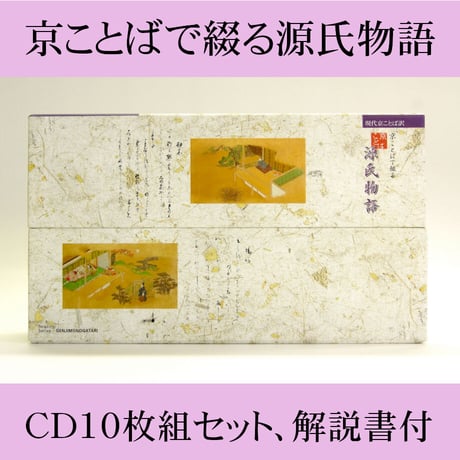京ことばで綴る源氏物語【CD10枚組、解説書付】