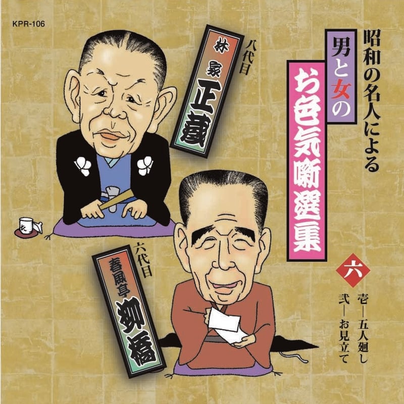 昭和の名人による男と女のお色気噺選集【CD10枚組】 | JPカルチャー