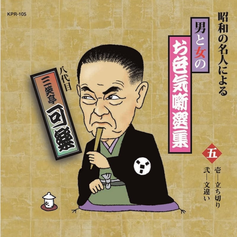 昭和の名人による男と女のお色気噺選集【CD10枚組】 | JPカルチャー