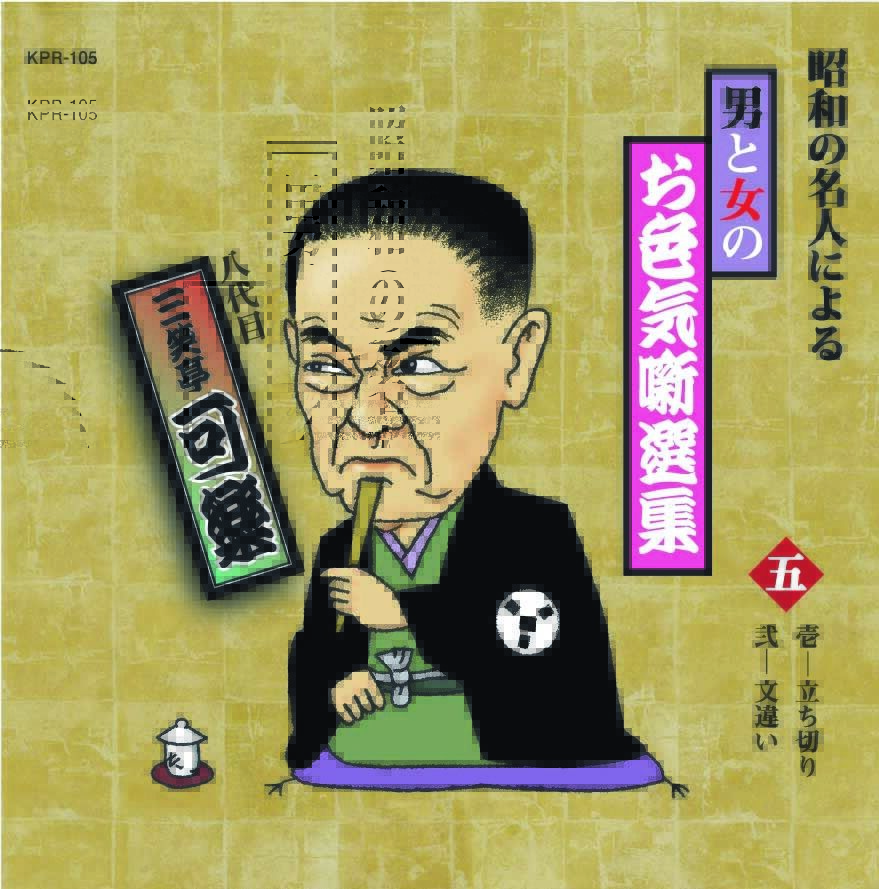 昭和の名人による男と女のお色気噺選集【CD10枚組】 | JPカルチャー