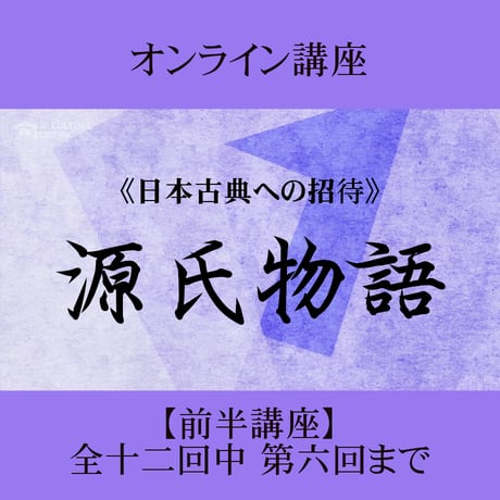 《日本古典への招待》源氏物語　　　前半講座 第1回～第6回 ＜4月～9月＞