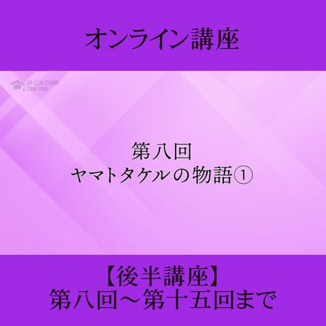 《日本古典への招待》古事記　後半講座 第8回～第15回