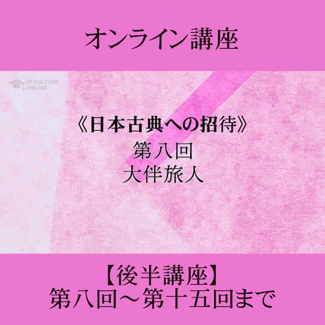 《日本古典への招待》万葉集　後半講座 第8回～第15回