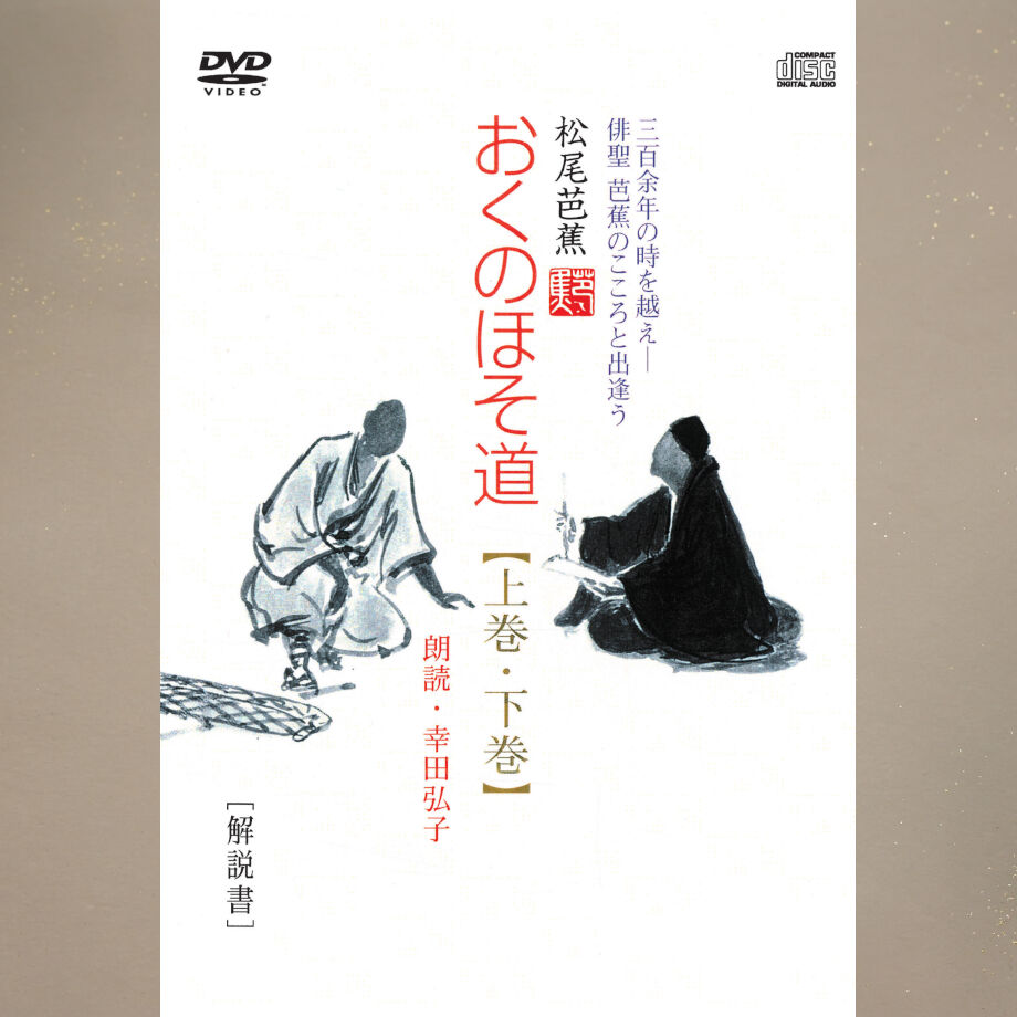 おくのほそ道CD全10巻(20枚)組&別巻2枚+解説書 完全セット講義/松尾芭蕉 original