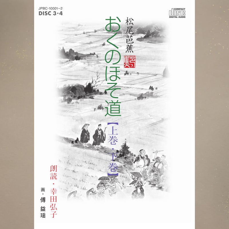 おくのほそ道【DVD2枚、CD2枚、解説書付】 | JPカルチャー おくのほそ道【DVD2枚、CD2枚、解説書付】 | JPカルチャー