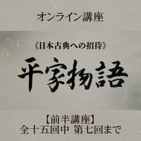 《日本古典への招待》平家物語　　　前半講座 第1回～第7回