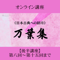 《日本古典への招待》万葉集　後半講座 第8回～第15回