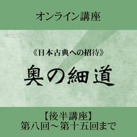 《日本古典への招待》奥の細道　後半講座 第8回～第15回