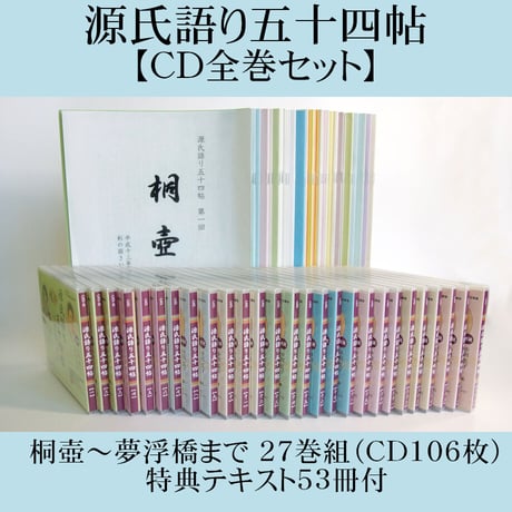 聴いて楽しむ「源氏語り五十四帖」　　CD Collection 全巻セット【CD106枚組、特典テキスト53冊付】