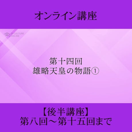 《日本古典への招待》古事記　後半講座 第8回～第15回