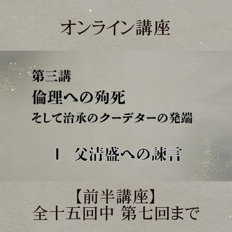 《日本古典への招待》平家物語　　　前半講座 第1回～第7回