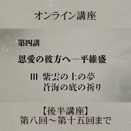 《日本古典への招待》平家物語　　　後半講座 第8回～第15回