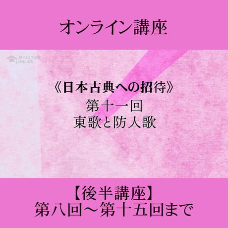《日本古典への招待》万葉集　後半講座 第8回～第15回