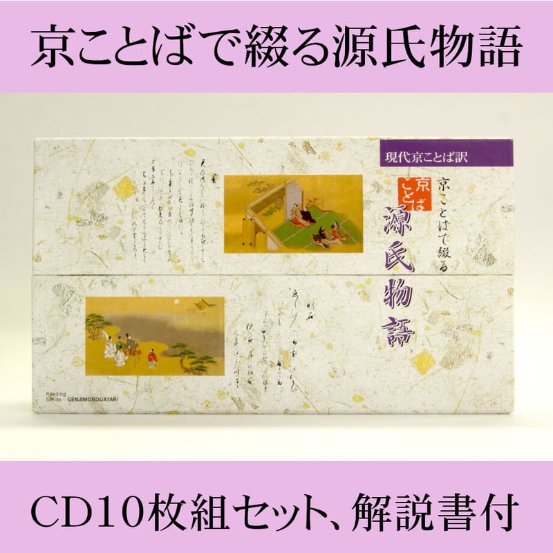 京ことばで綴る 源氏物語 CD5枚組 京ことばで綴る源氏物語【CD10