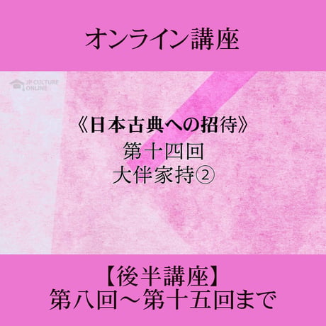 《日本古典への招待》万葉集　後半講座 第8回～第15回