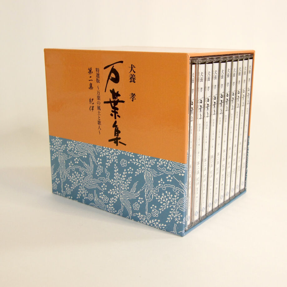 犬養孝 『万葉集』「万葉の風土と歌人」第二集「紀伊」【CD10枚組、小冊子付】