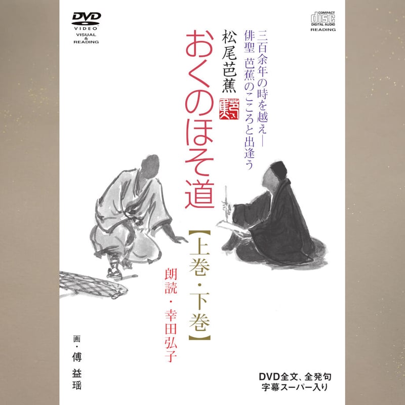 おくのほそ道【DVD2枚、CD2枚、解説書付】 | JPカルチャー おくのほそ道【DVD2枚、CD2枚、解説書付】 | JPカルチャー