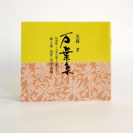 犬養孝 『万葉集』「万葉の風土と歌人」第三集「筑紫・北陸・因幡」【CD10枚組、小冊子付】