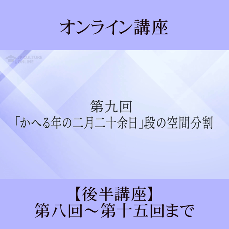 《日本古典への招待》枕草子－歴史そのままと歴史離れー　後半講座 第8回～第15回