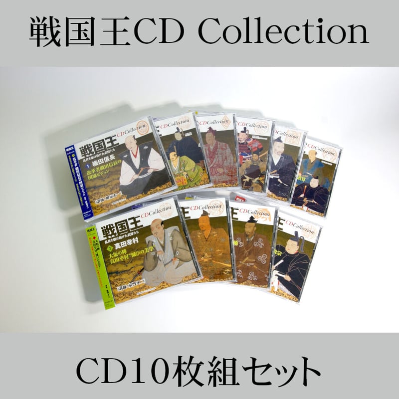 戦国王CD Collection【CD10枚組】 | JPカルチャー・オンライン