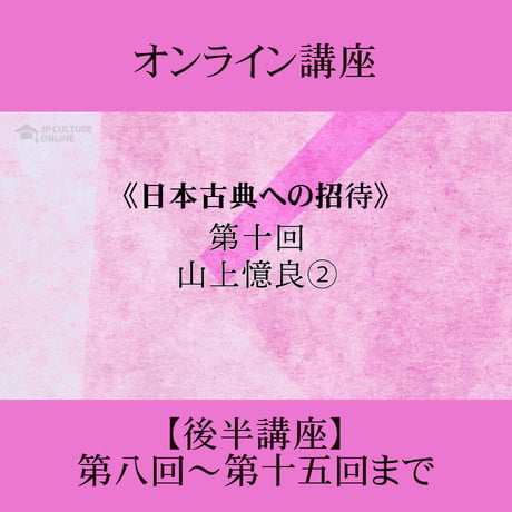 《日本古典への招待》万葉集　後半講座 第8回～第15回