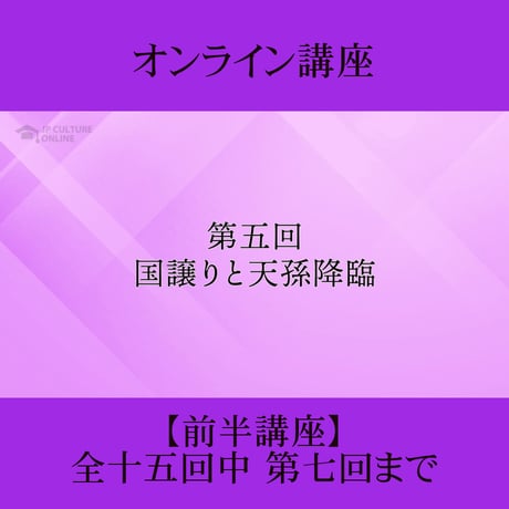 《日本古典への招待》古事記　前半講座 第1回～第7回