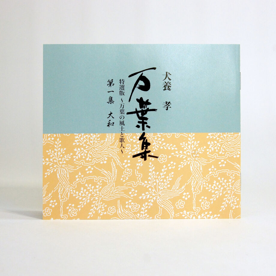 犬養孝 『万葉集』「万葉の風土と歌人」第一集「大和」【CD10枚組、小冊子付】