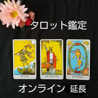 タロットオンライン鑑定  延長料金