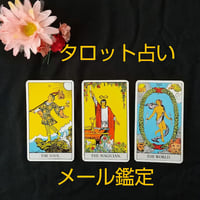 タロットメール鑑定
