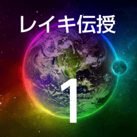 レイキ伝授１〜ヒーラーへの第一歩