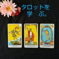 【初心者さん】タロットリーダーへの第一歩
