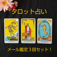 タロットメール鑑定３回セット