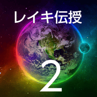 レイキ伝授２〜ヒーラーへの第二歩