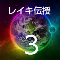 レイキ伝授３〜ヒーラー最終形態