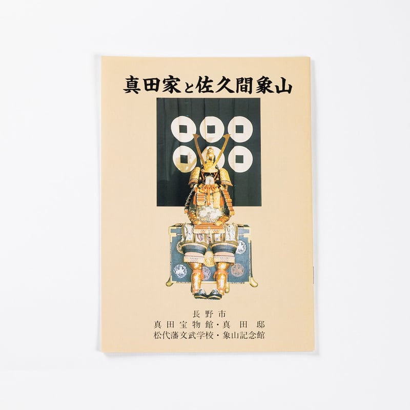 真作陸軍献上品」信州松代藩士【佐久間象山】掛軸江戸後期