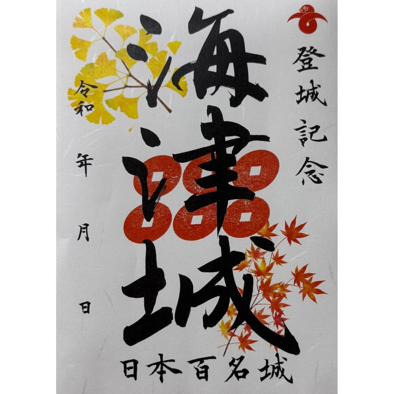 御城印（秋限定版）2025年9月1日～11月30日 | 信州松代観光協会