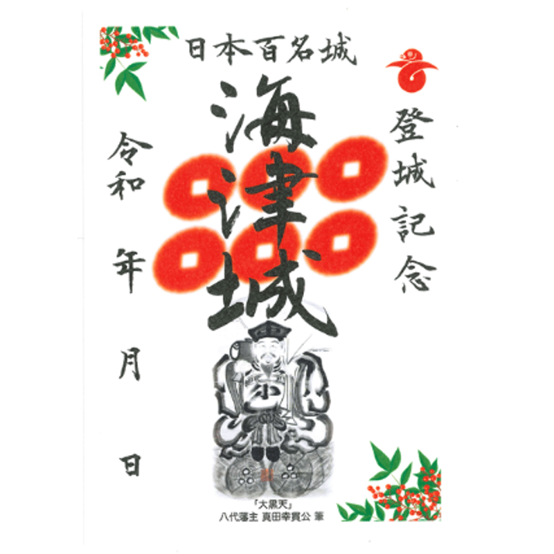 御城印（冬期限定版）2025年12月4日～2026年2月28日 | 信州松代観光協会