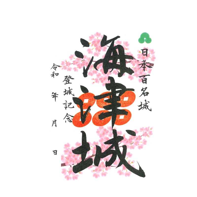 御城印（春期限定版） | 信州松代観光協会