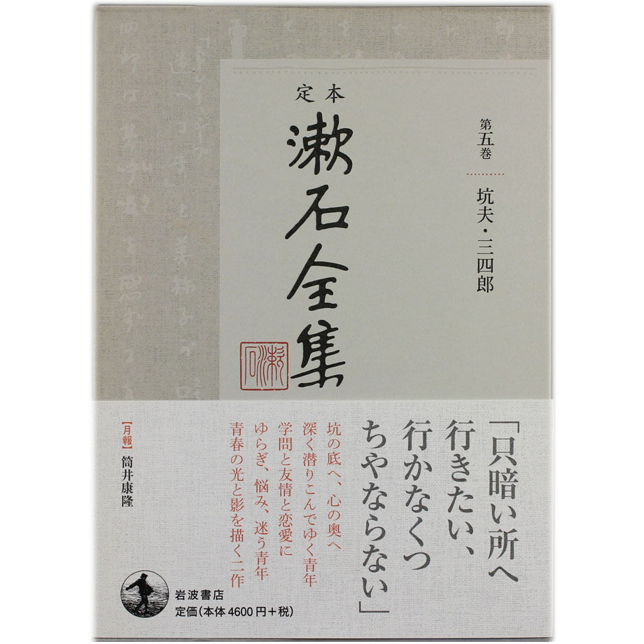 漱石全集　定本　坑夫・三四郎　第五巻　十二月文庫