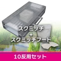 1反用】トライアルセット（スクミッチ本体3台＋スクミッチフード1