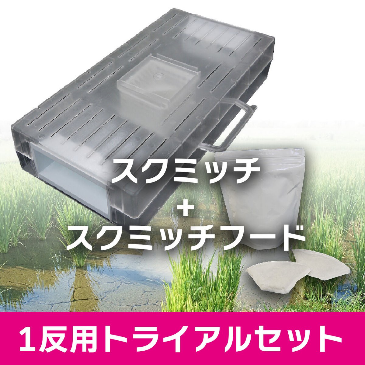 中古品 断捨離中 送料込 勲章 セット コレクション用 1反用】トライアルセット（スクミッチ本体3台＋スクミッチフード1