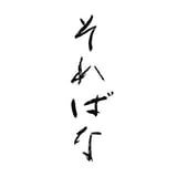 そればな