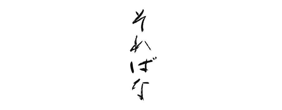 そればな